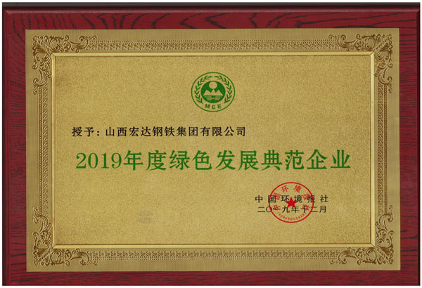 綠色發(fā)展典范企業(yè)