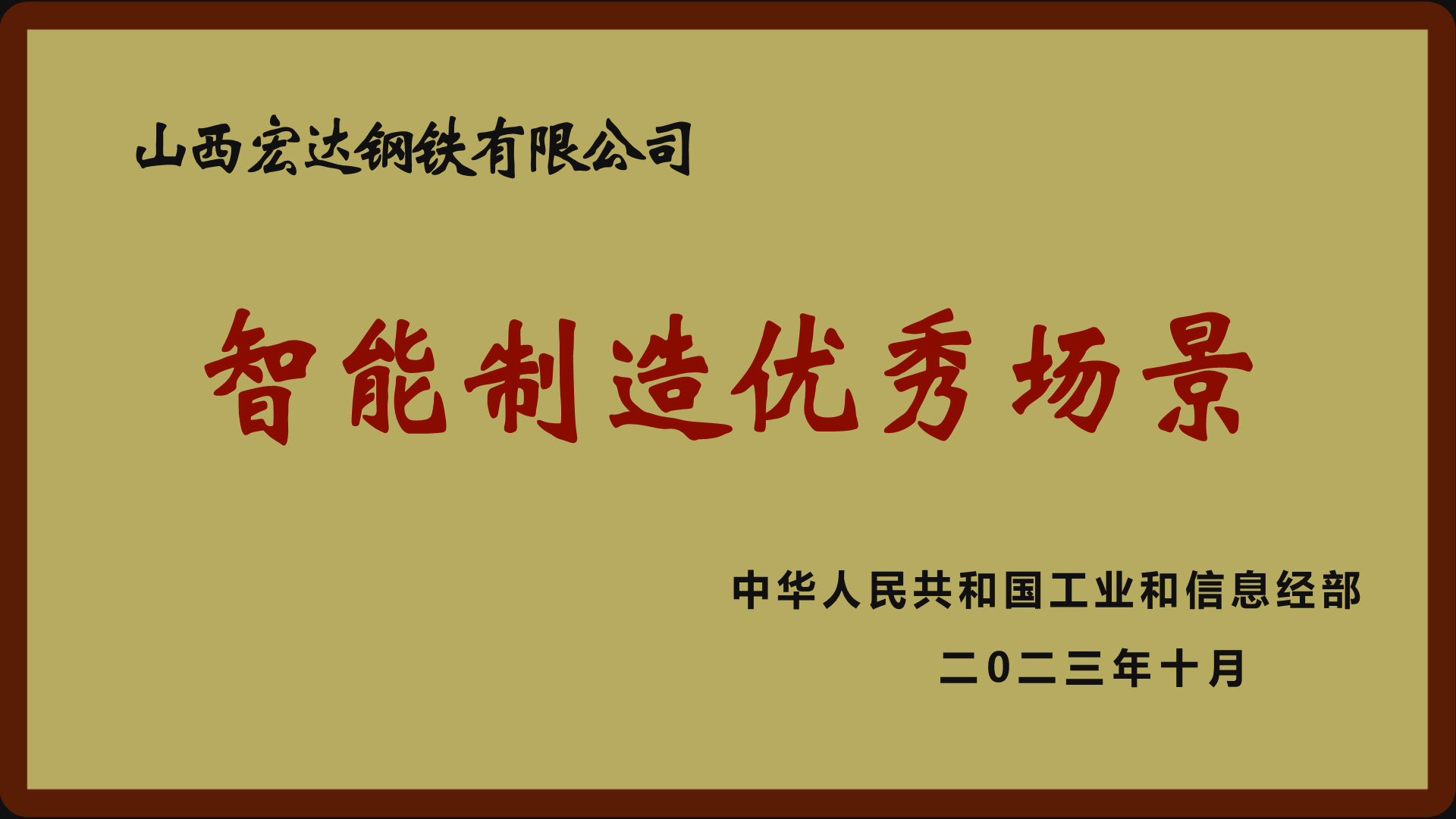 國家級(jí)智能制造優(yōu)秀場(chǎng)景企業(yè)